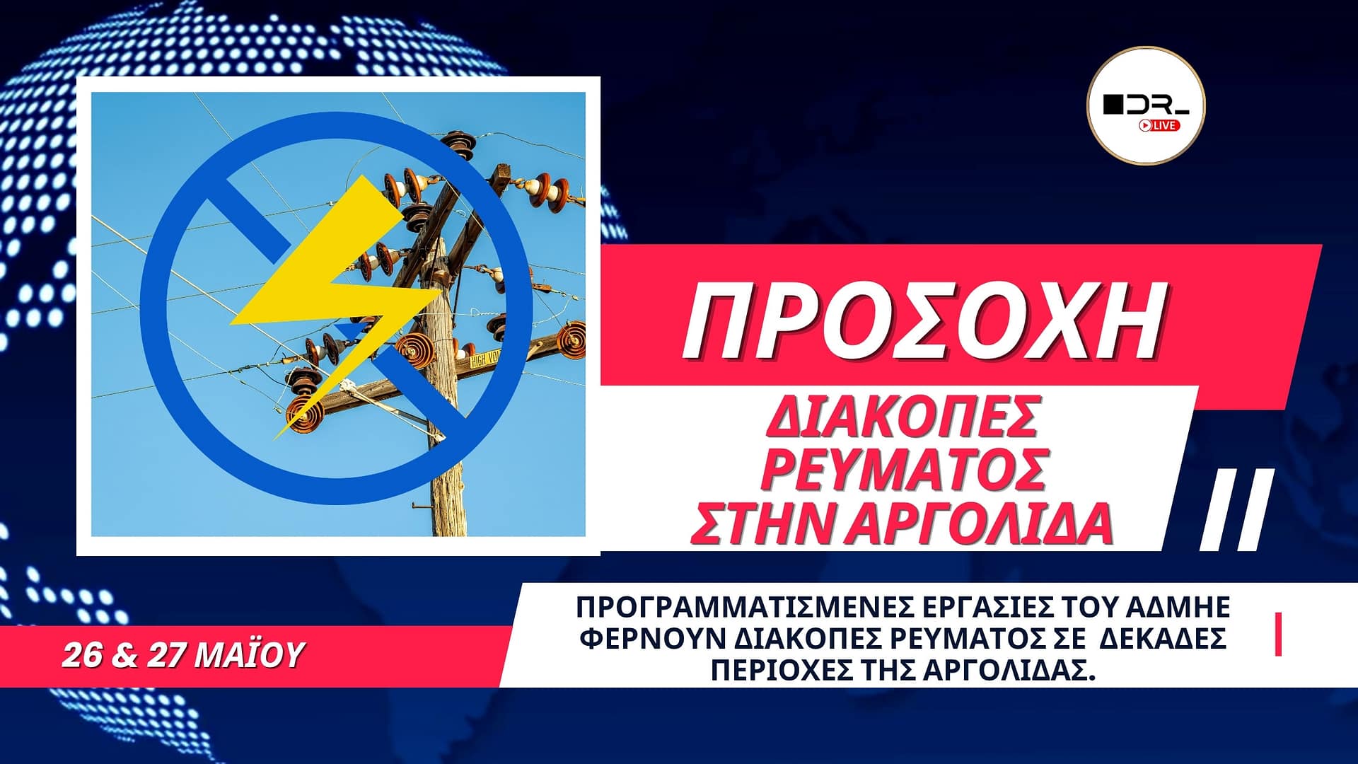 Διακοπές ρεύματος σε περιοχές της Αργολίδας στις 26 και 27 Μαΐου 2026
