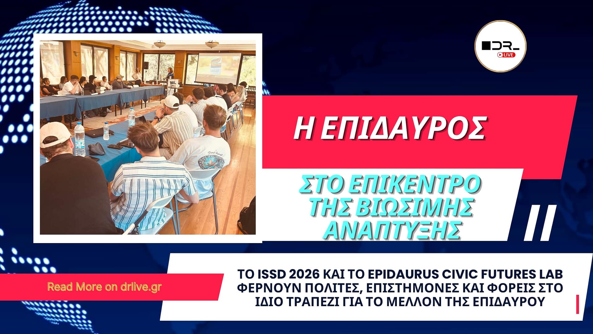 Εικαστικό για το Διεθνές Θερινό Σχολείο Βιώσιμης Ανάπτυξης στην Επίδαυρο το 2026