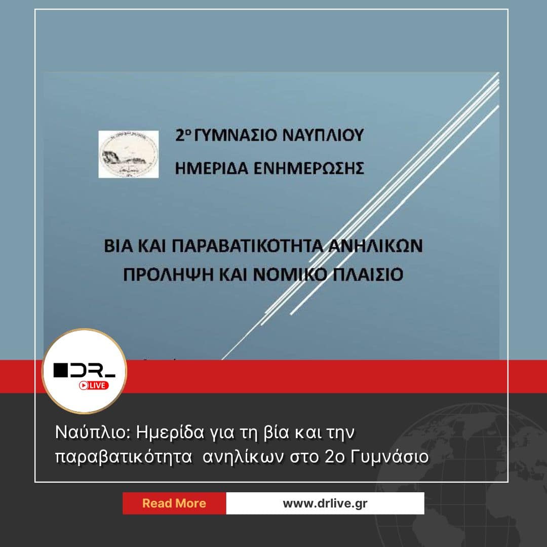 Αφίσα της ημερίδας για τη βία και την παραβατικότητα ανηλίκων στο 2ο Γυμνάσιο Ναυπλίου