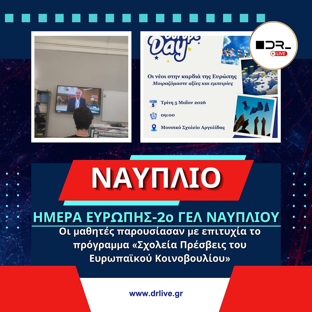 Μαθητές του 2ου ΓΕΛ Ναυπλίου γιορτάζουν την Ημέρα της Ευρώπης