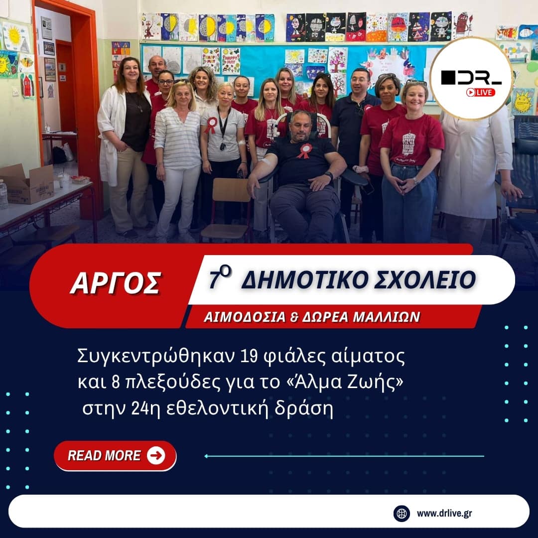 Στιγμιότυπο από την εθελοντική αιμοδοσία του 7ου Δημοτικού Σχολείου Άργους, με τους εθελοντές και το ιατρικό προσωπικό