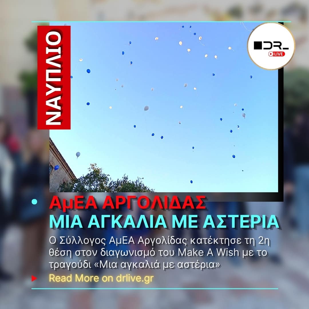 Τα μέλη του Συλλόγου ΑμΕΑ Αργολίδας στην εκδήλωση του Make A Wish στο Ναύπλιο