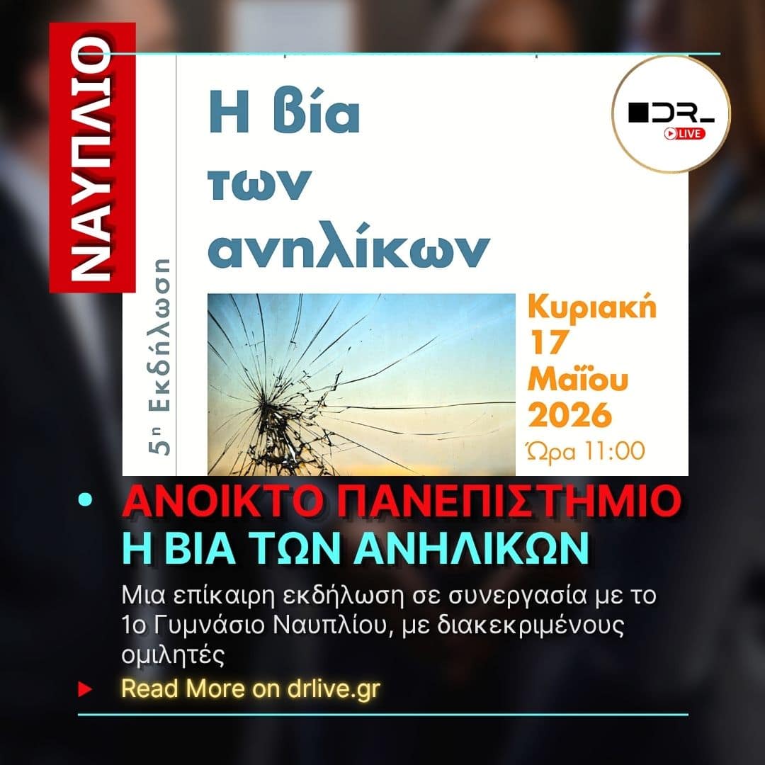 Αφίσα για την 5η εκδήλωση του Ανοικτού Πανεπιστημίου Ναυπλίου με θέμα τη βία των ανηλίκων