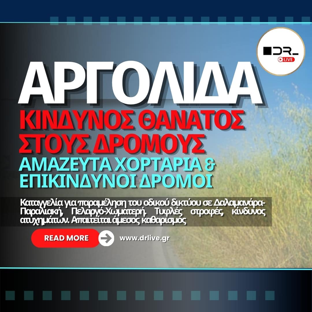 Αργολίδα Περιφέρεια αμάζευτα χορτάρια επικίνδυνοι δρόμοι