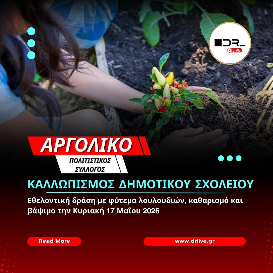 Η επίσημη πρόσκληση για την εθελοντική δράση καλλωπισμού στο Δημοτικό Σχολείο Αργολικού
