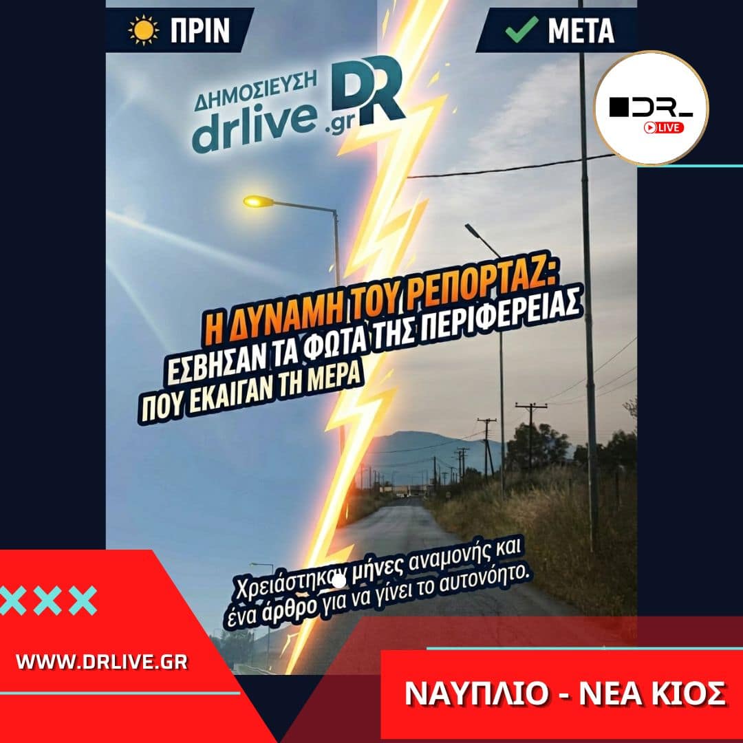 Φωτογραφία πριν και μετά που δείχνει τα φώτα της Περιφέρειας σβηστά την ημέρα