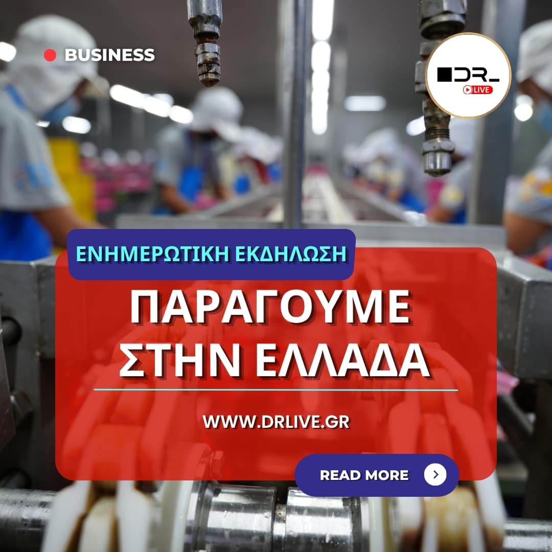 Πρόσκληση για την εκδήλωση Παράγουμε στην Ελλάδα στο Επιμελητήριο Αργολίδας