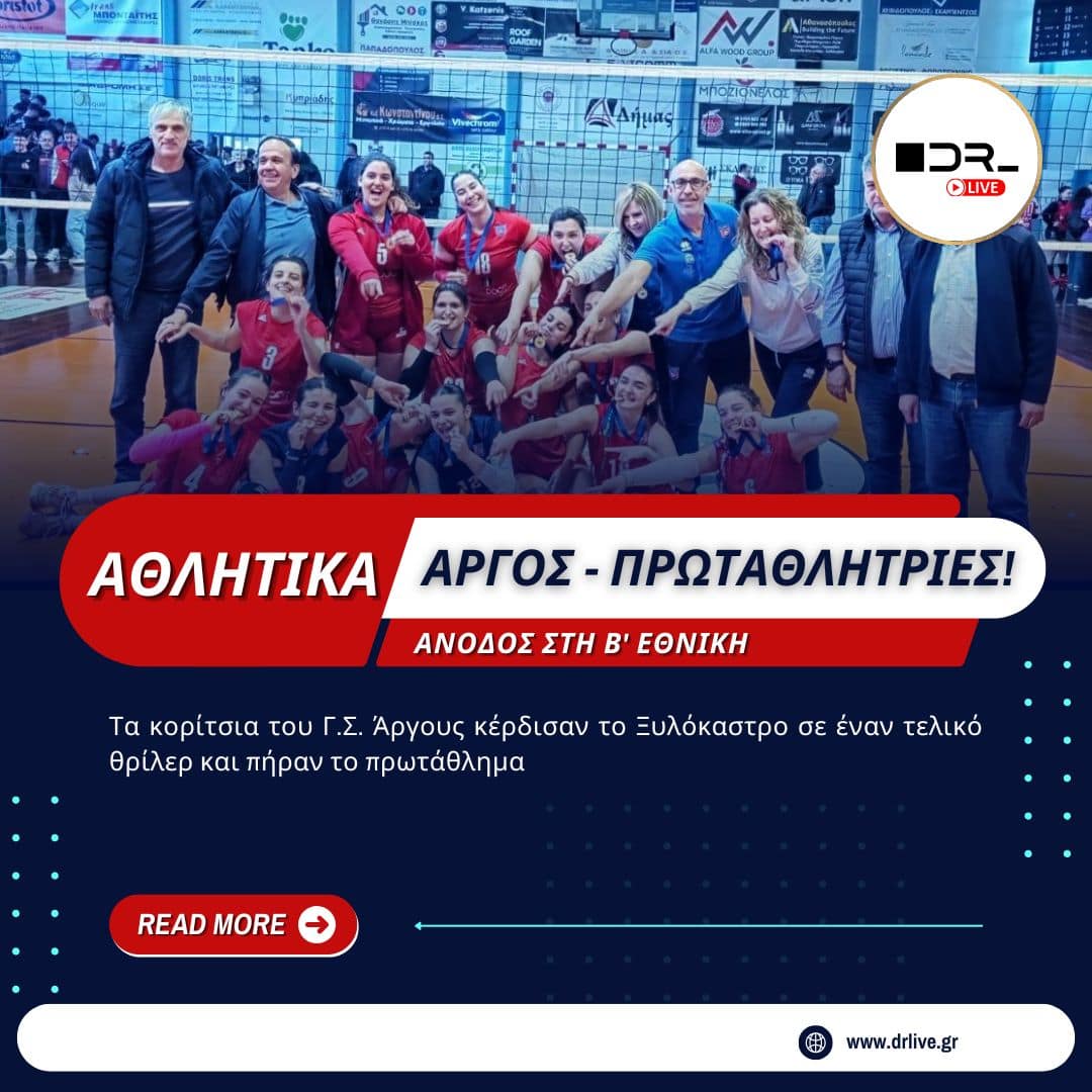Η ομάδα βόλεϊ γυναικών του Γ.Σ. Άργους πανηγυρίζει την άνοδο