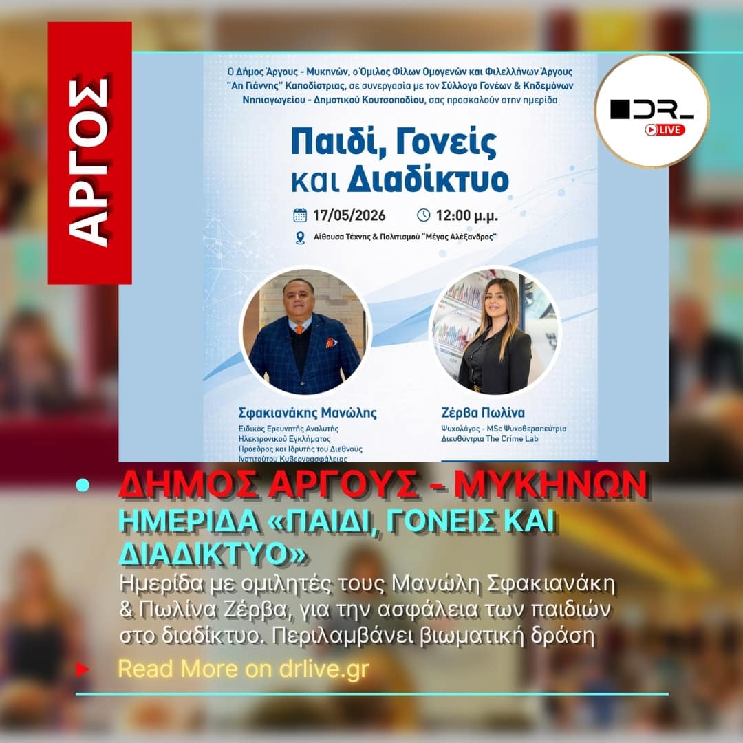 Ημερίδα «Παιδί, Γονείς και Διαδίκτυο» στο Άργος