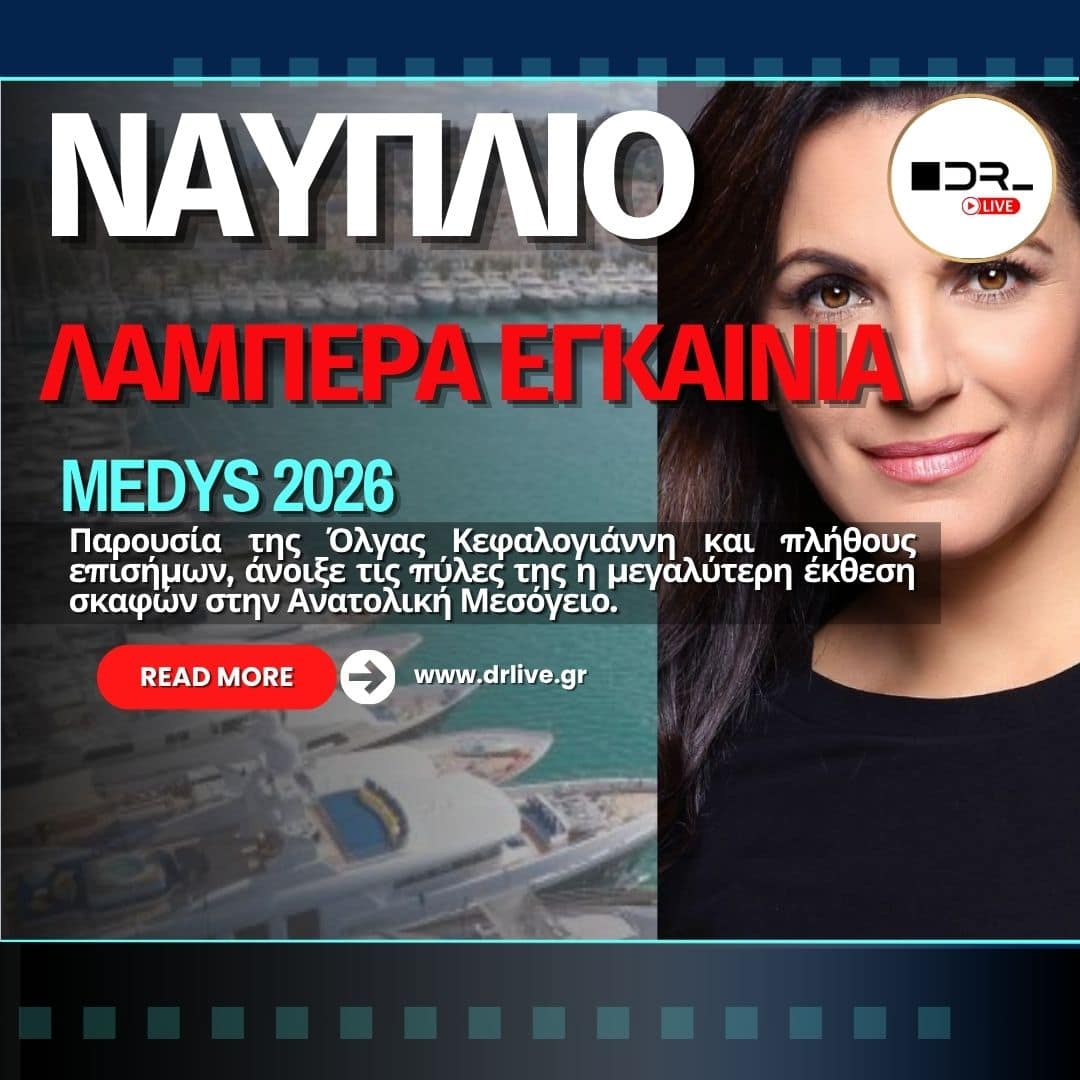 Εγκαίνια 11ου Mediterranean Yacht Show στο λιμάνι του Ναυπλίου με την Όλγα Κεφαλογιάννη