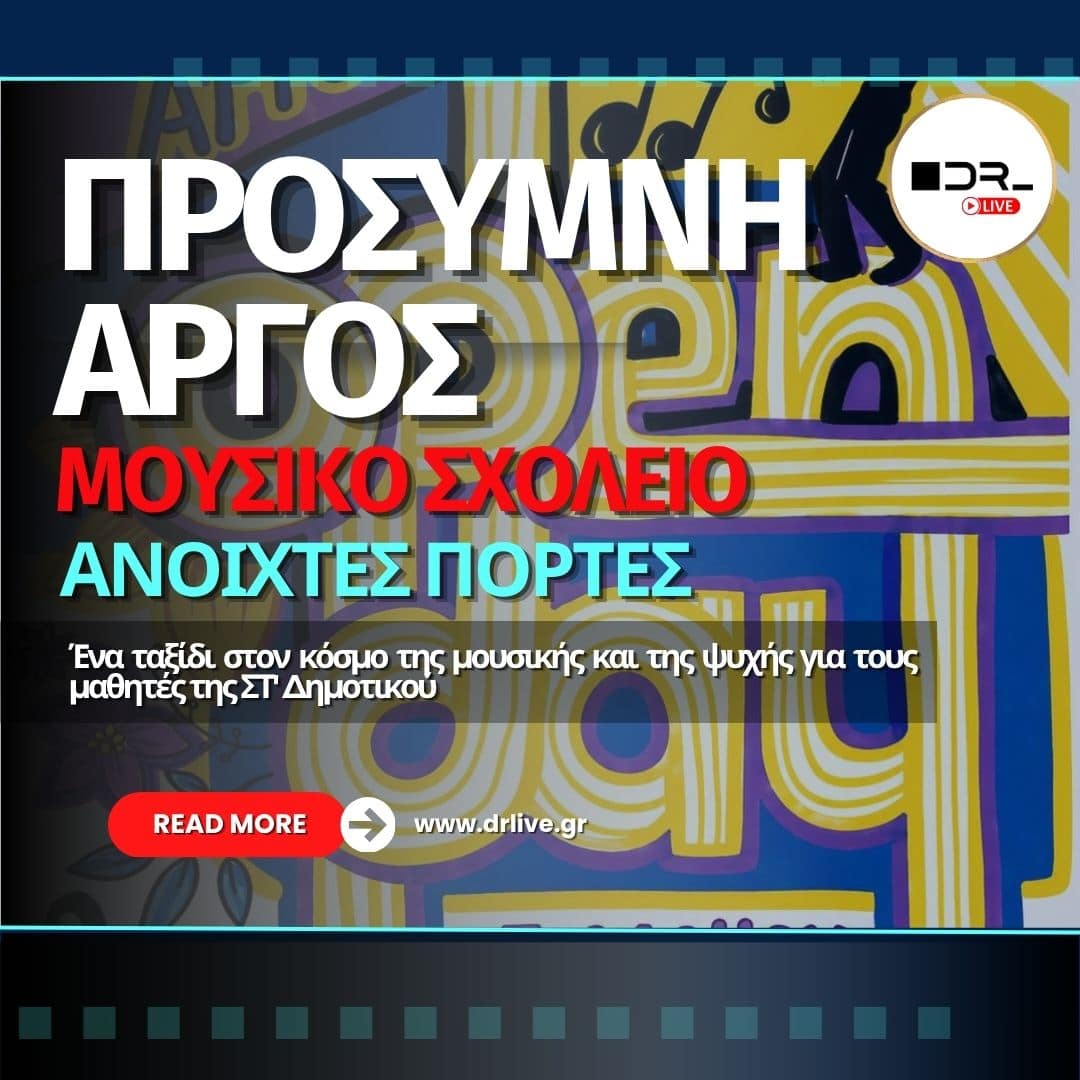 Μαθητές και μουσικά όργανα στο Μουσικό Σχολείο Αργολίδας