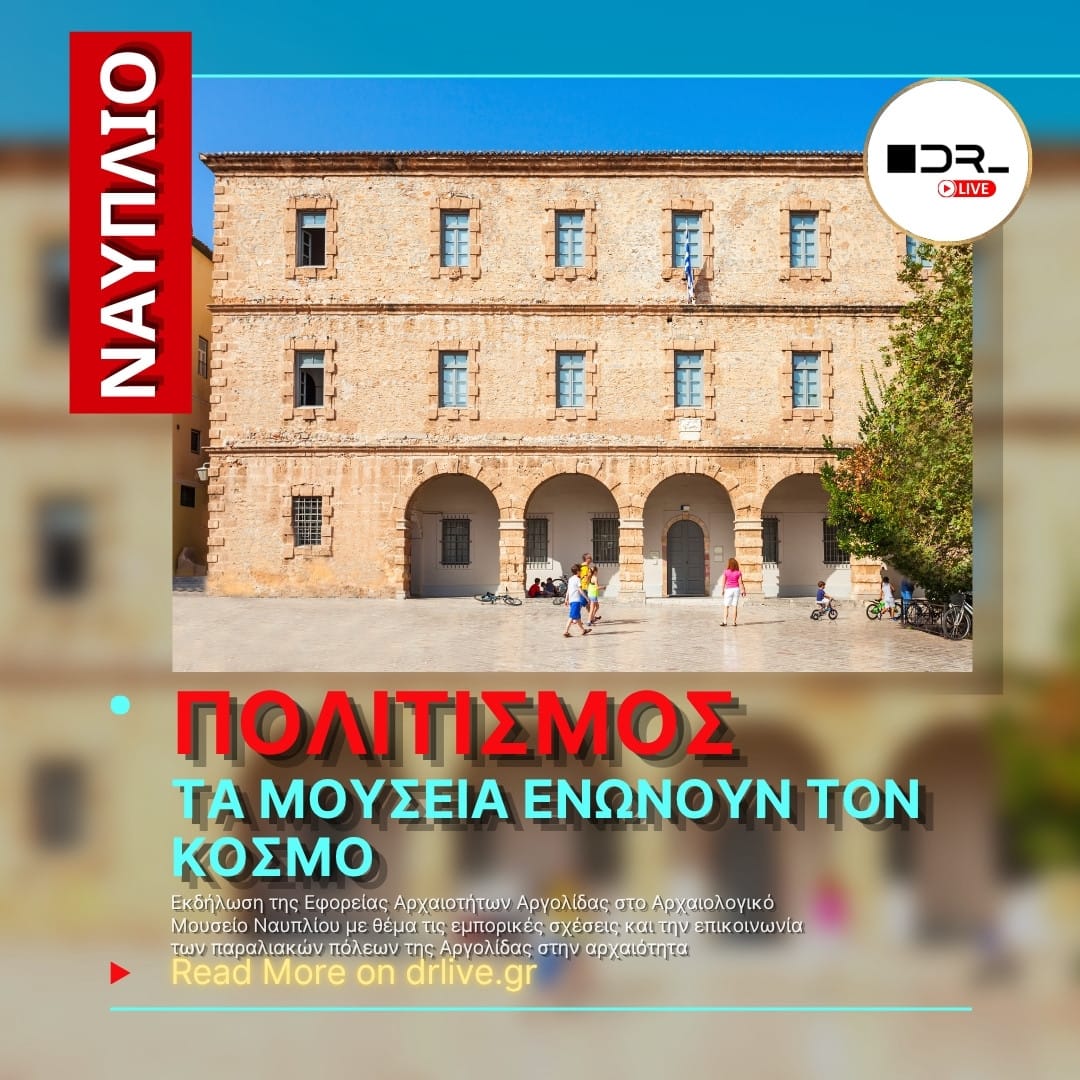 Εκδήλωση στο Αρχαιολογικό Μουσείο Ναυπλίου για τη Διεθνή Ημέρα Μουσείων 2026