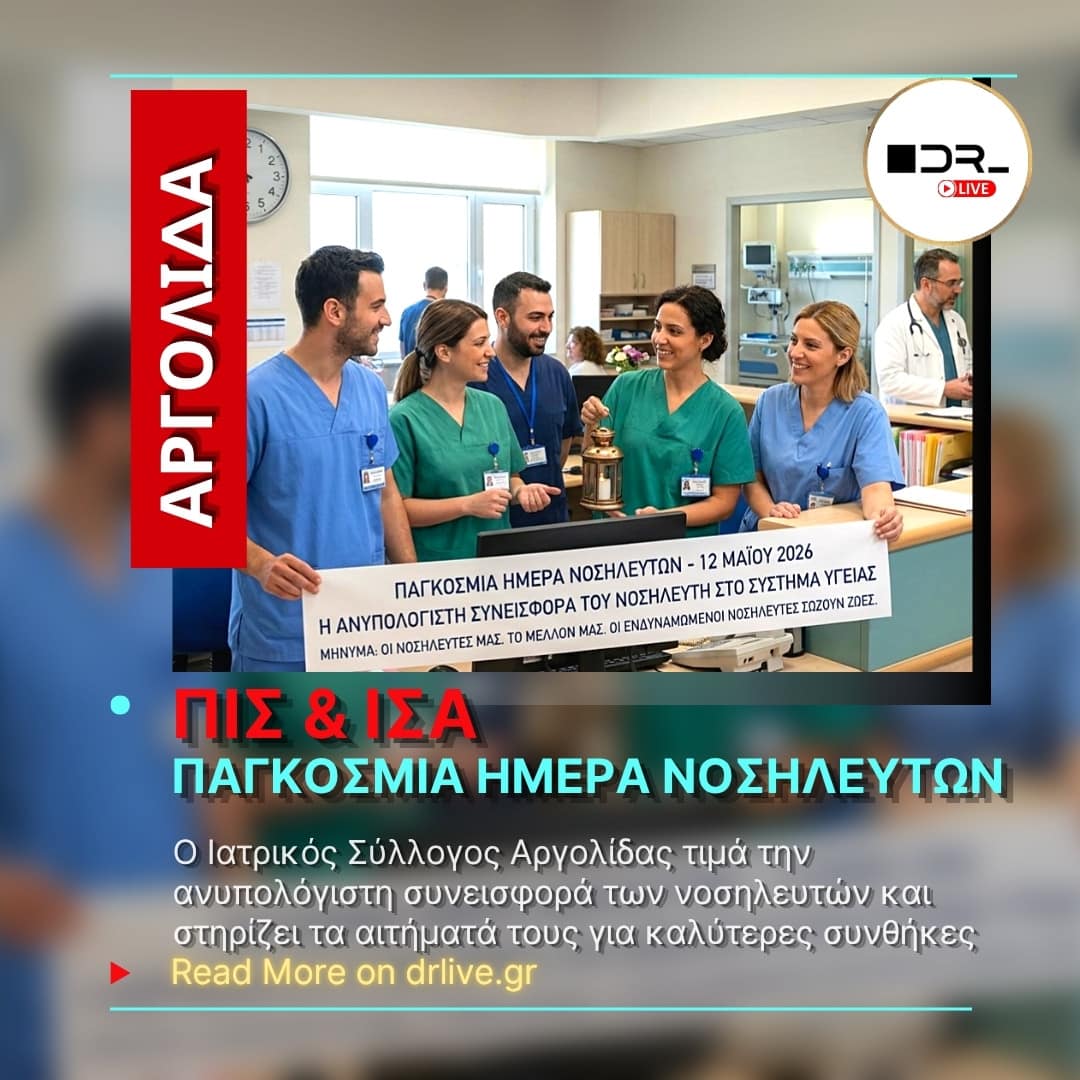 Νοσηλευτές και νοσηλεύτριες συνεργάζονται σε νοσοκομείο, με το λογότυπο του Ιατρικού Συλλόγου Αργολίδας (ΙΣΑ) και το μήνυμα της Παγκόσμιας Ημέρας