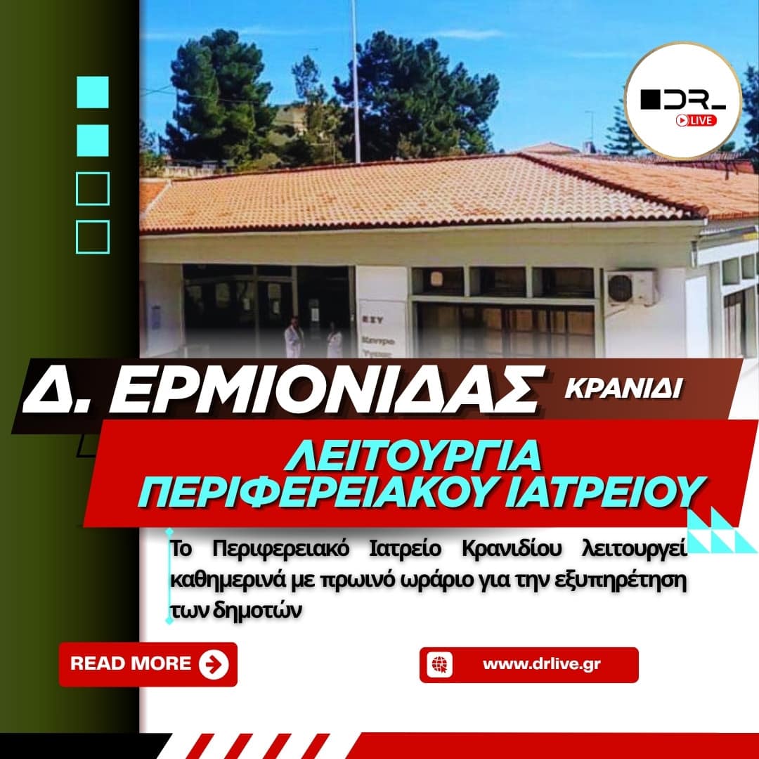 Η είσοδος του Περιφερειακού Ιατρείου Κρανιδίου στην περιφερειακή οδό