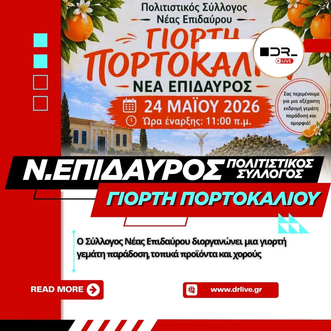 Η επίσημη αφίσα για τη Γιορτή Πορτοκαλιού στη Νέα Επίδαυρο (24 Μαΐου 2026)