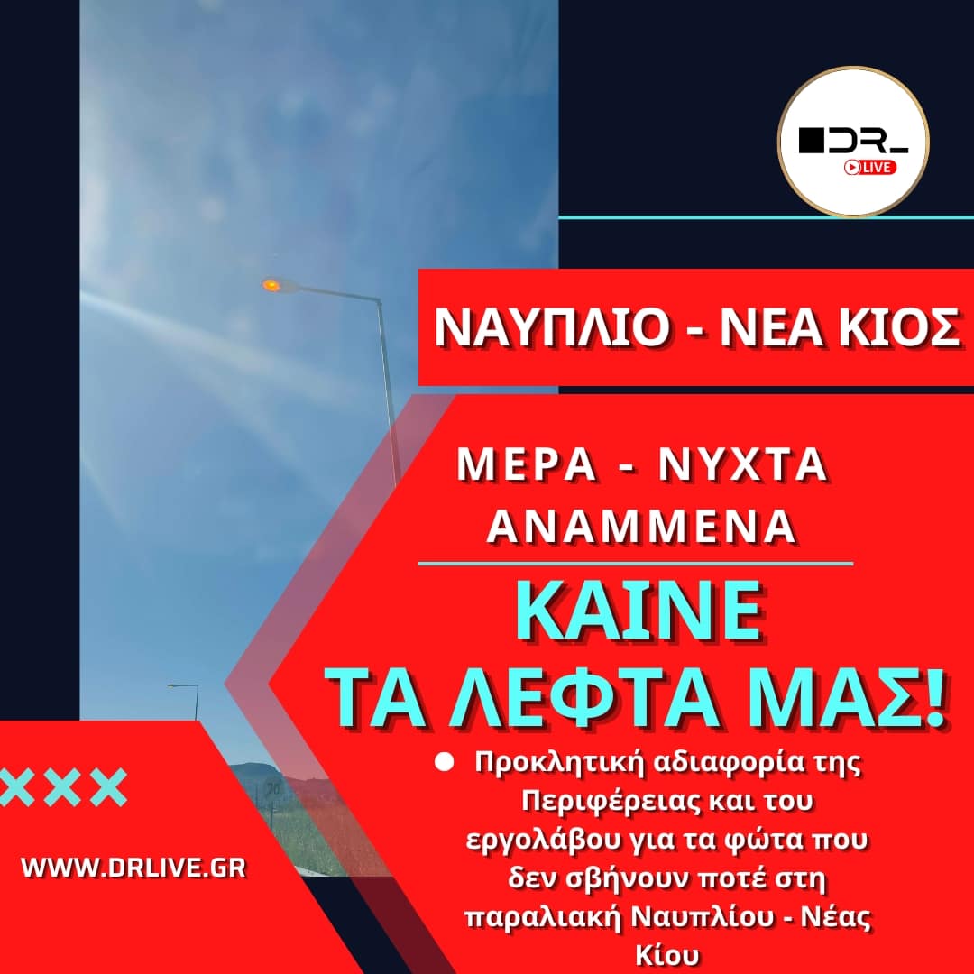 Αναμμένα φώτα ημέρα στον παραλιακό δρόμο Ναυπλίου – Νέας Κίου