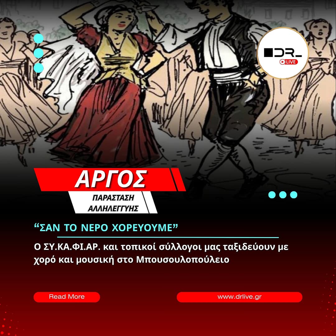 Αφίσα της μουσικοχορευτικής παράστασης του ΣΥ.ΚΑ.ΦΙ.ΑΡ. στο Άργος