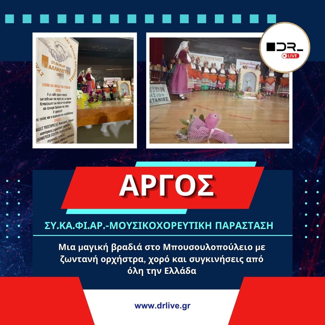 Χορευτές και χορεύτριες στη σκηνή του Μπουσουλοπούλειου Γυμνασίου Άργους κατά την παράσταση