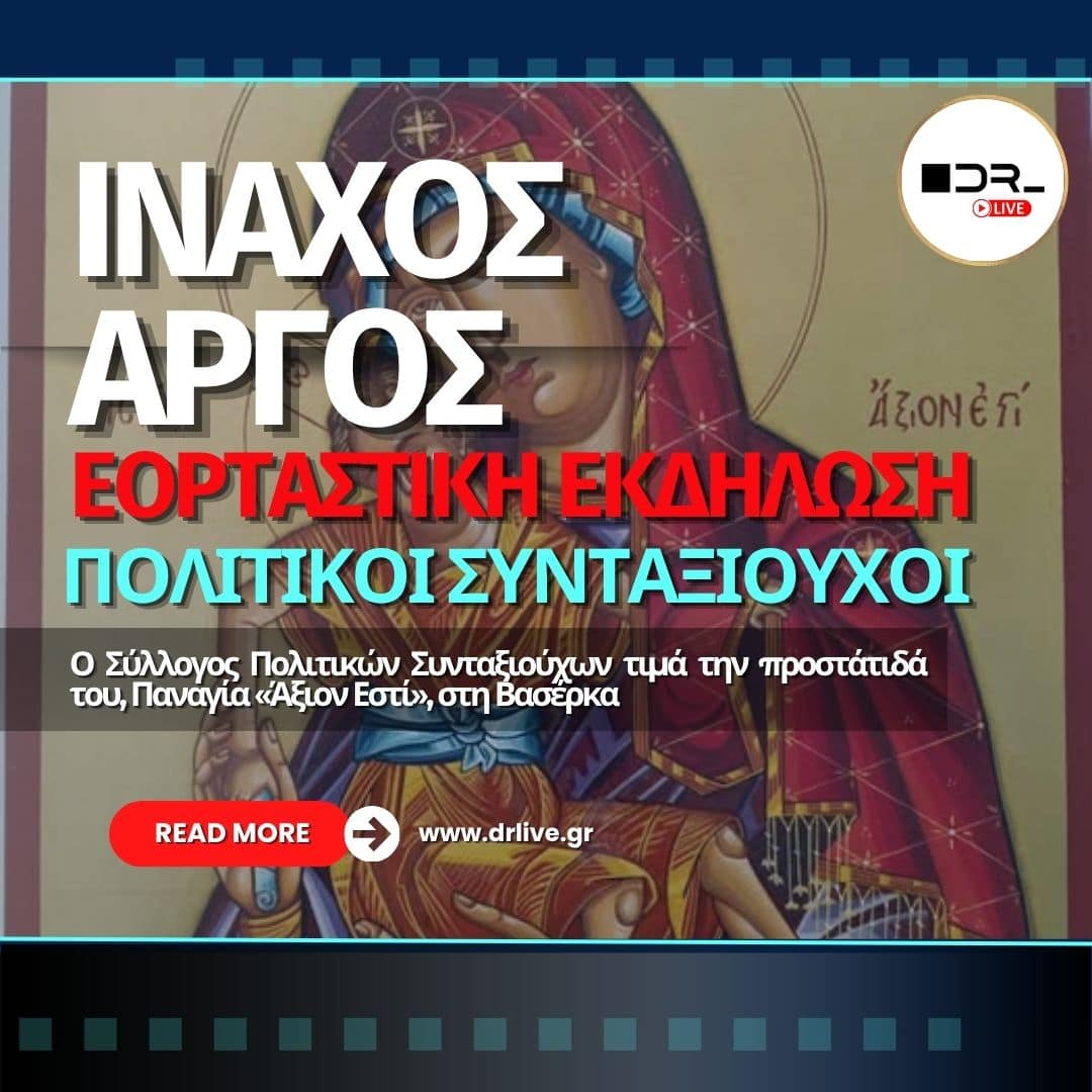 Ο Ιερός Ναός Παναγίας Βασέρκας στον Ίναχο Άργους
