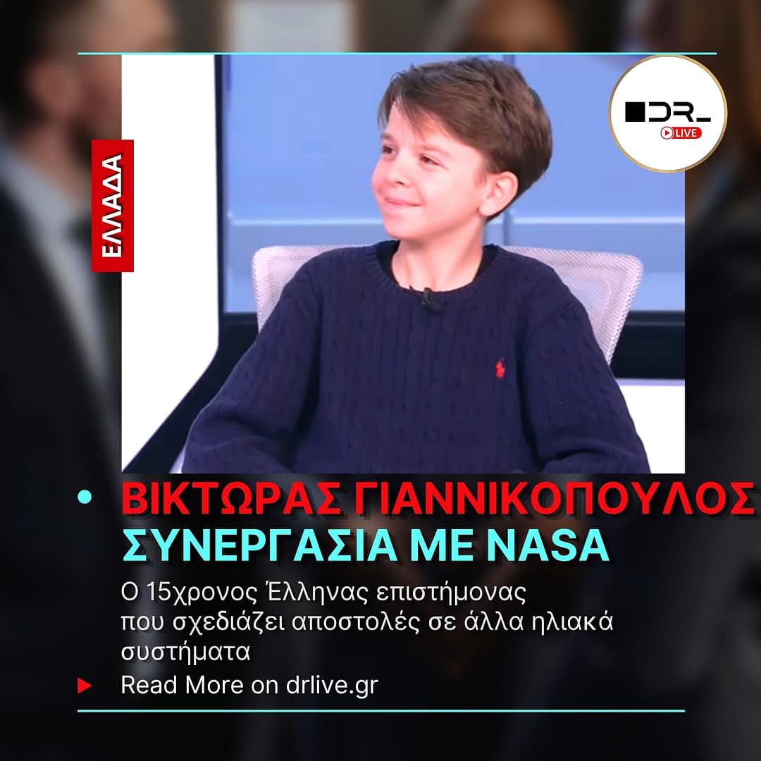 Ο 15χρονος Βίκτωρας Γιαννικόπουλος που συνεργάζεται με τη NASA