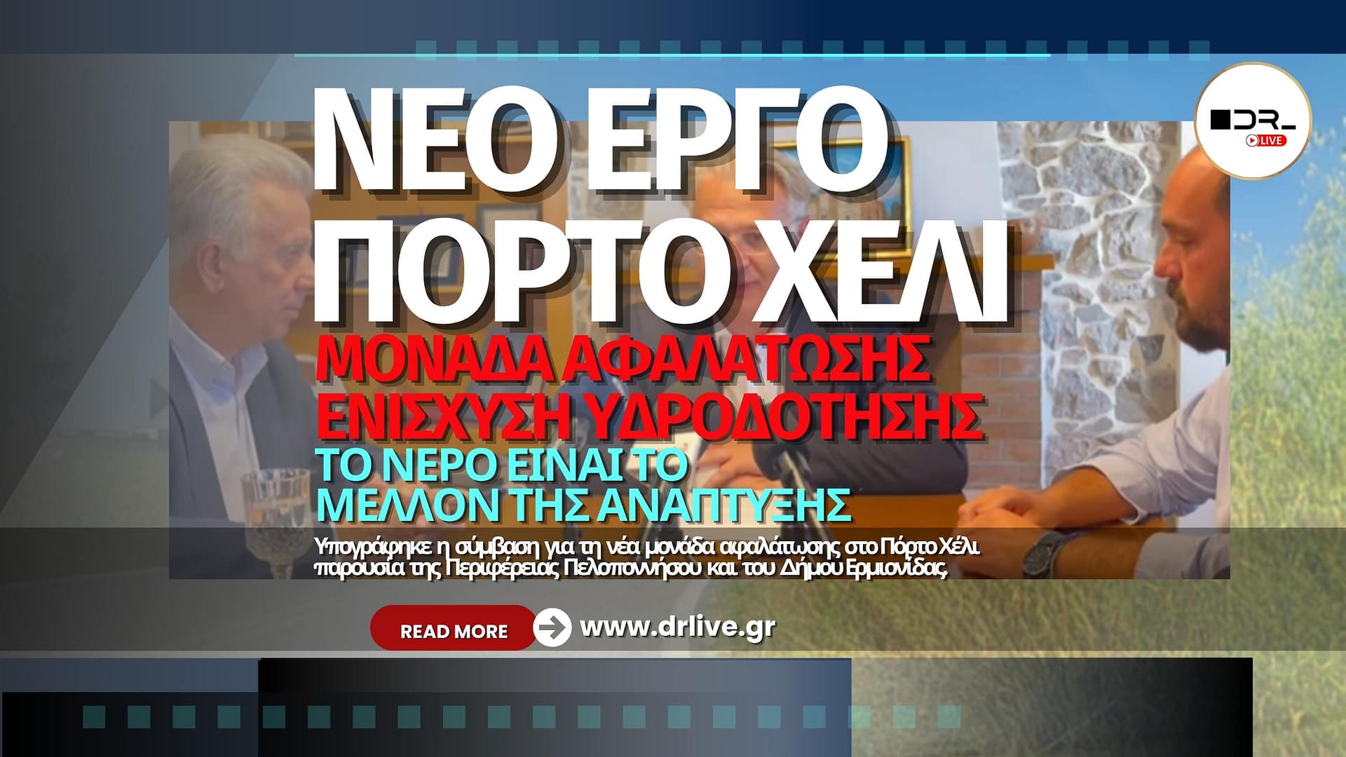 Η υπογραφή της σύμβασης για τη νέα μονάδα αφαλάτωσης στο Δημαρχείο Ερμιονίδας παρουσία του Περιφερειάρχη Πελοποννήσου και του Δημάρχου Ερμιονίδας.