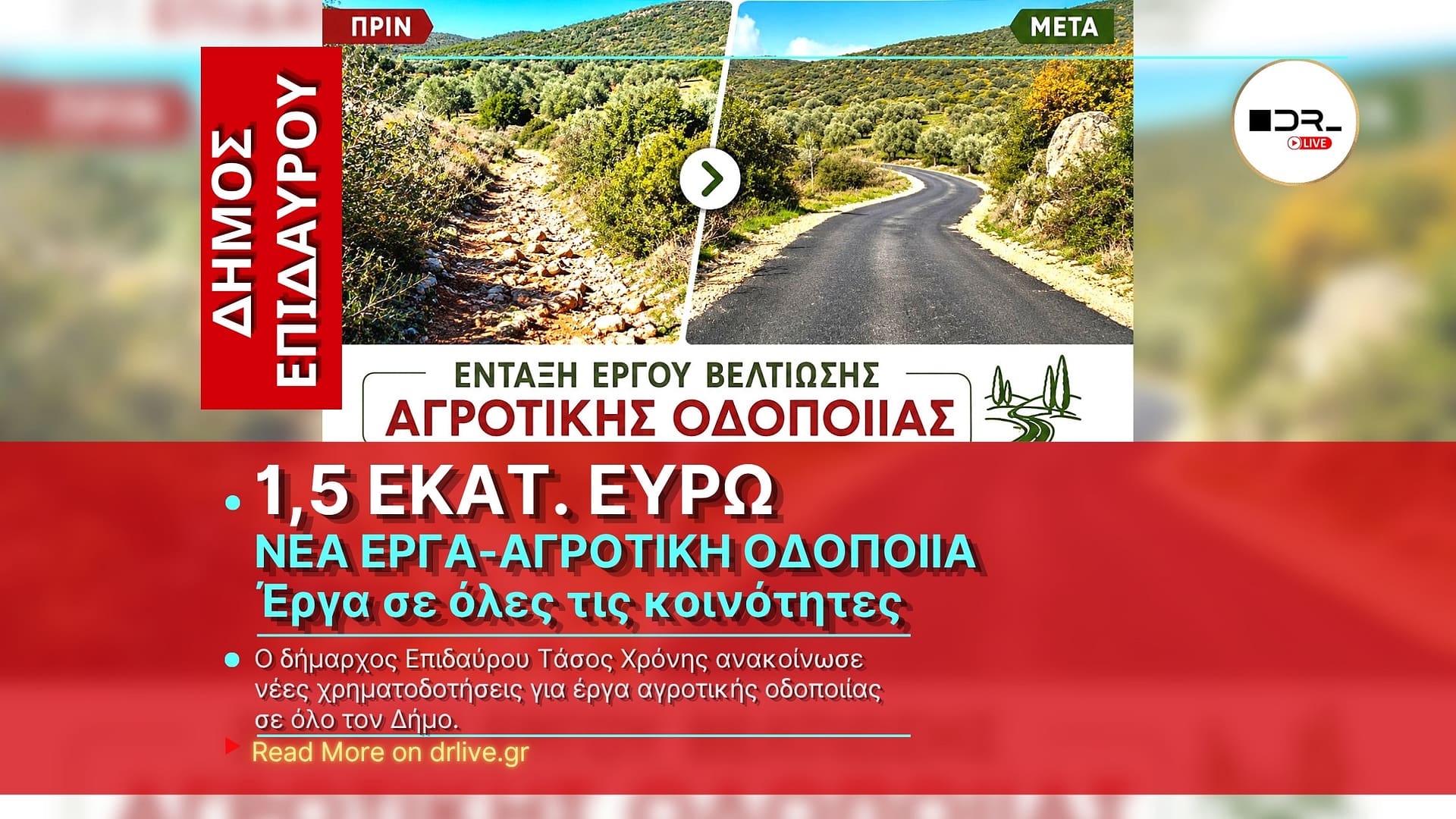 Εργασίες αγροτικής οδοποιίας στον Δήμο Επιδαύρου μετά τη νέα χρηματοδότηση του προγράμματος αγροτικής ανάπτυξης.