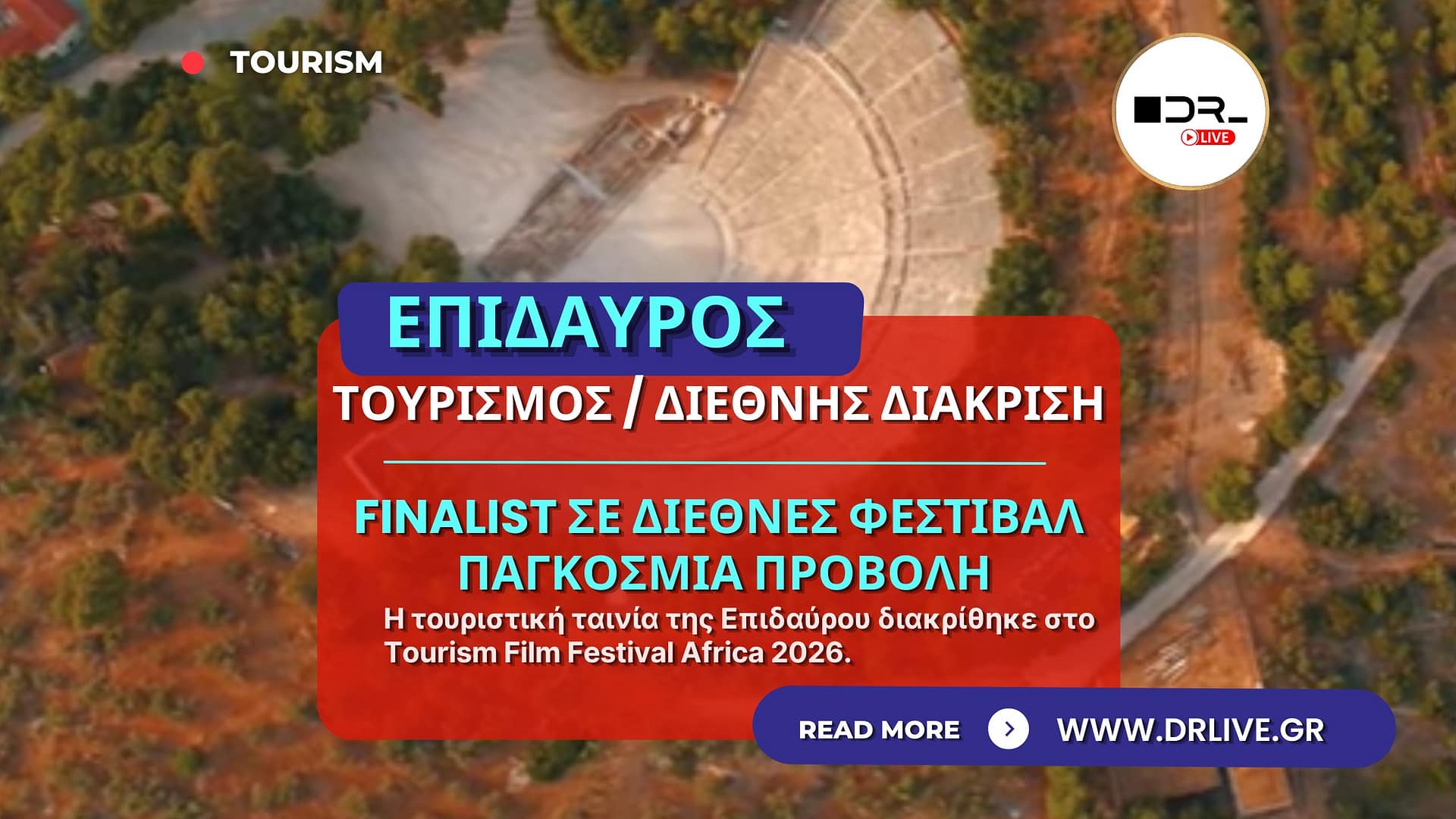 Η τουριστική ταινία της Επιδαύρου επιλέχθηκε finalist σε διεθνές φεστιβάλ τουρισμού