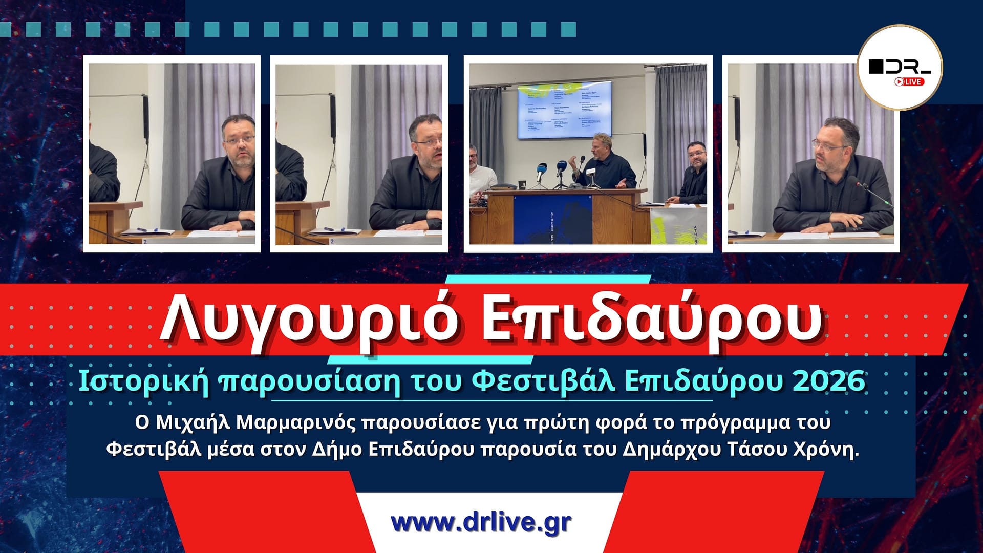 Ο Μιχαήλ Μαρμαρινός και ο Δήμαρχος Επιδαύρου Τάσος Χρόνης στη συνέντευξη Τύπου για το Φεστιβάλ Επιδαύρου 2026
