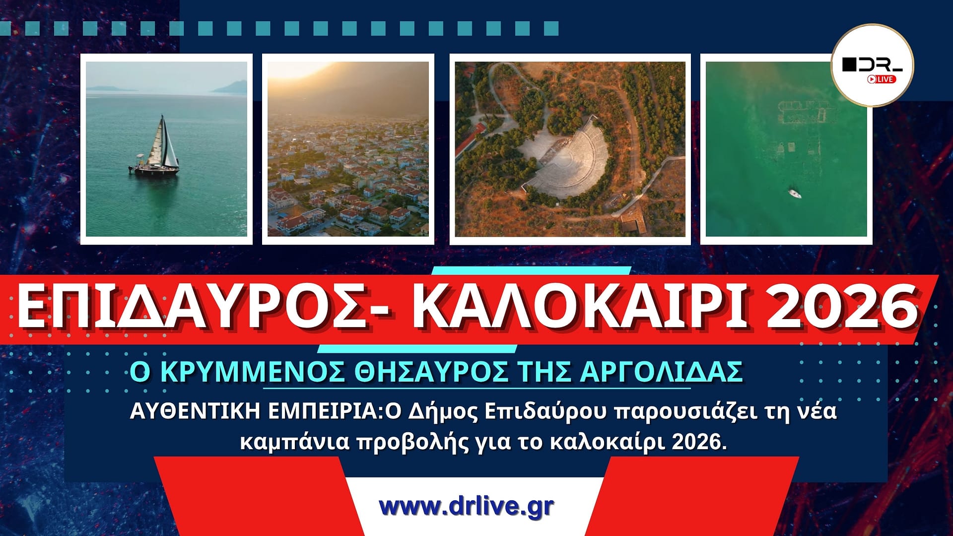 Η νέα τουριστική καμπάνια του Δήμου Επιδαύρου για το καλοκαίρι 2026