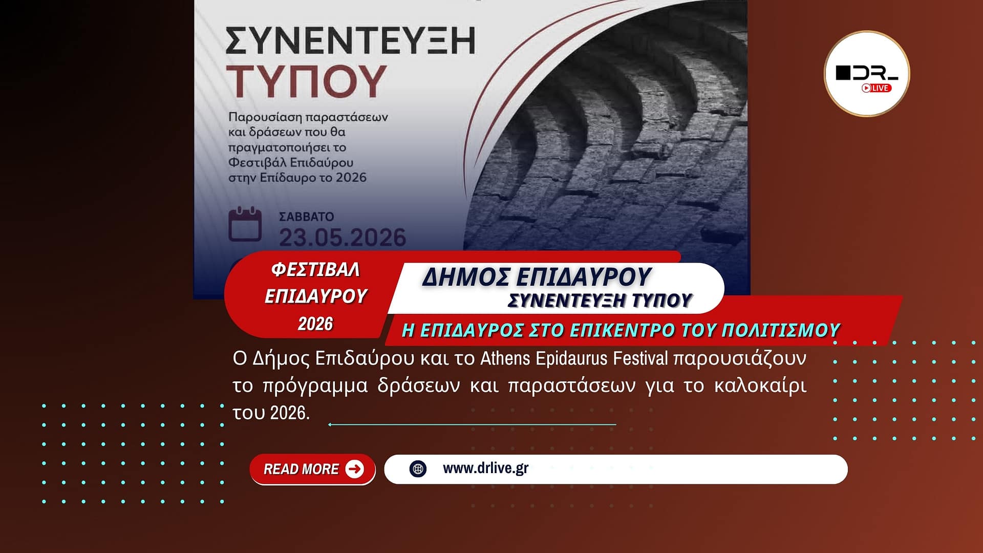 Αφίσα για τη συνέντευξη Τύπου του Φεστιβάλ Επιδαύρου 2026 από τον Δήμο Επιδαύρου και το Athens Epidaurus Festival.