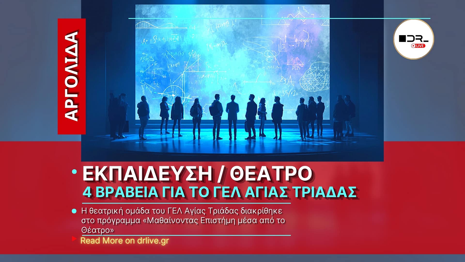 Τέσσερα βραβεία για τη θεατρική ομάδα του ΓΕΛ Αγίας Τριάδας Αργολίδας
