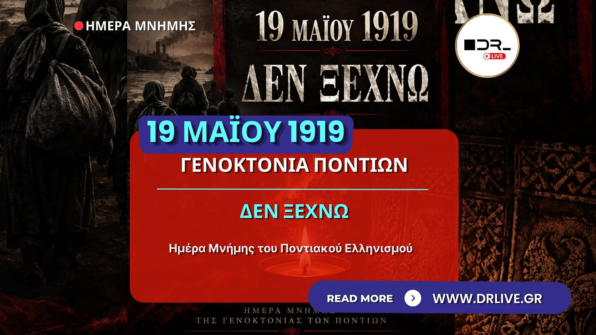 Εκδήλωση μνήμης για τη Γενοκτονία των Ποντίων και την 19η Μαΐου 1919.