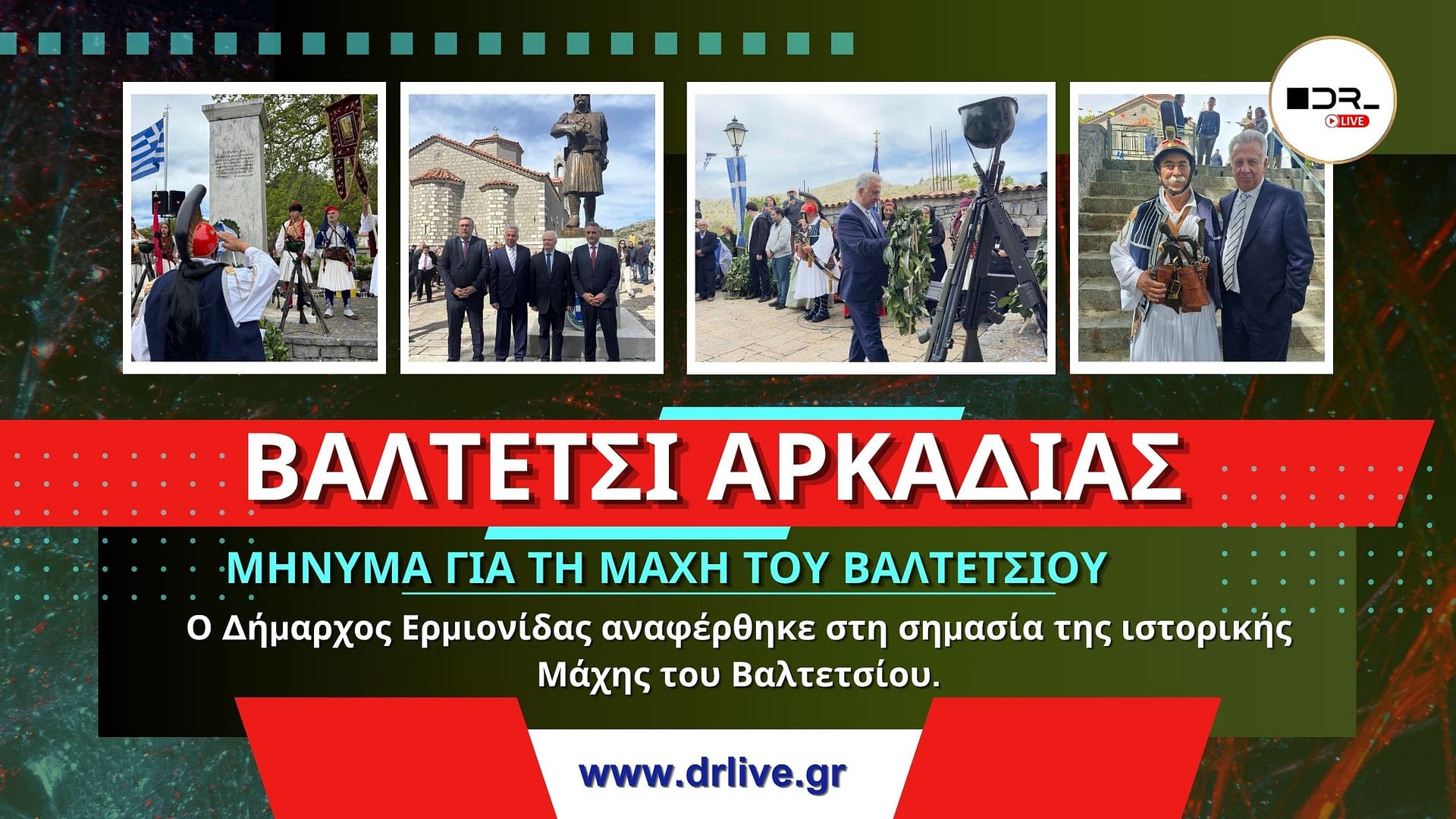 Ο Δήμαρχος Ερμιονίδας Γιάννης Γεωργόπουλος για την επέτειο της Μάχης του Βαλτετσίου