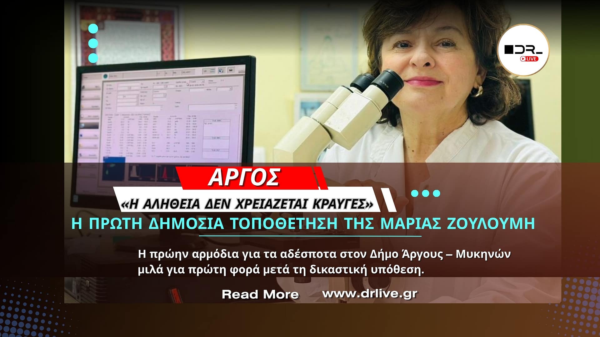 Η Μαρία Ζουλούμη σε δημόσια τοποθέτηση για τη διαχείριση αδέσποτων στον Δήμο Άργους – Μυκηνών