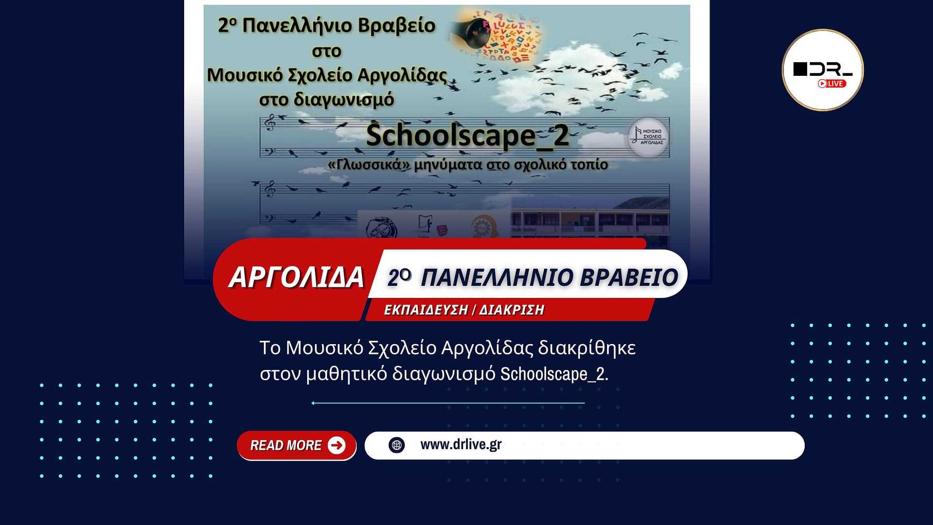 Το Μουσικό Σχολείο Αργολίδας κέρδισε το 2ο Πανελλήνιο Βραβείο στον διαγωνισμό Schoolscape_2