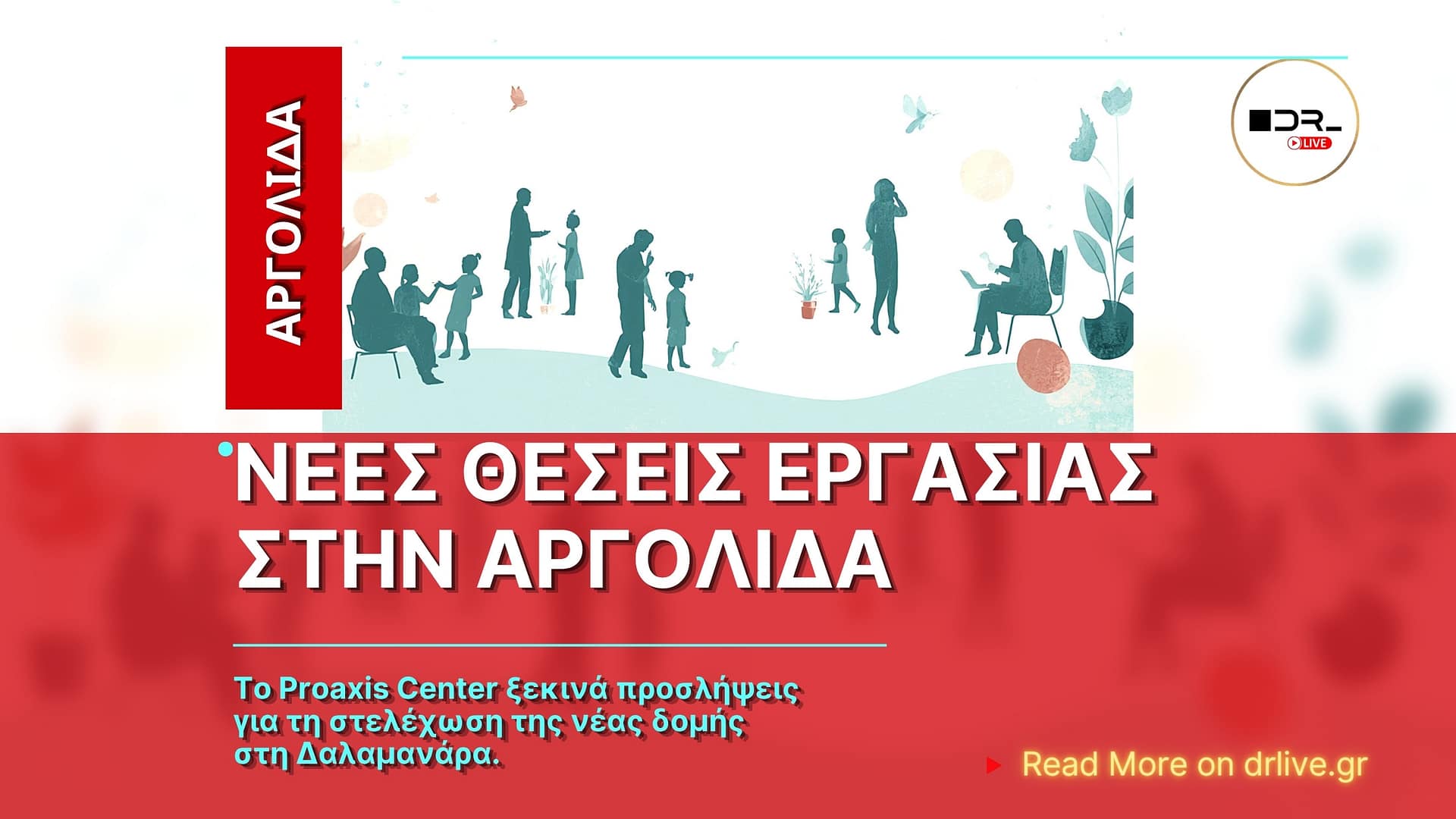 Ανακοίνωση προσλήψεων από το νέο Proaxis Center στη Δαλαμανάρα Αργολίδας