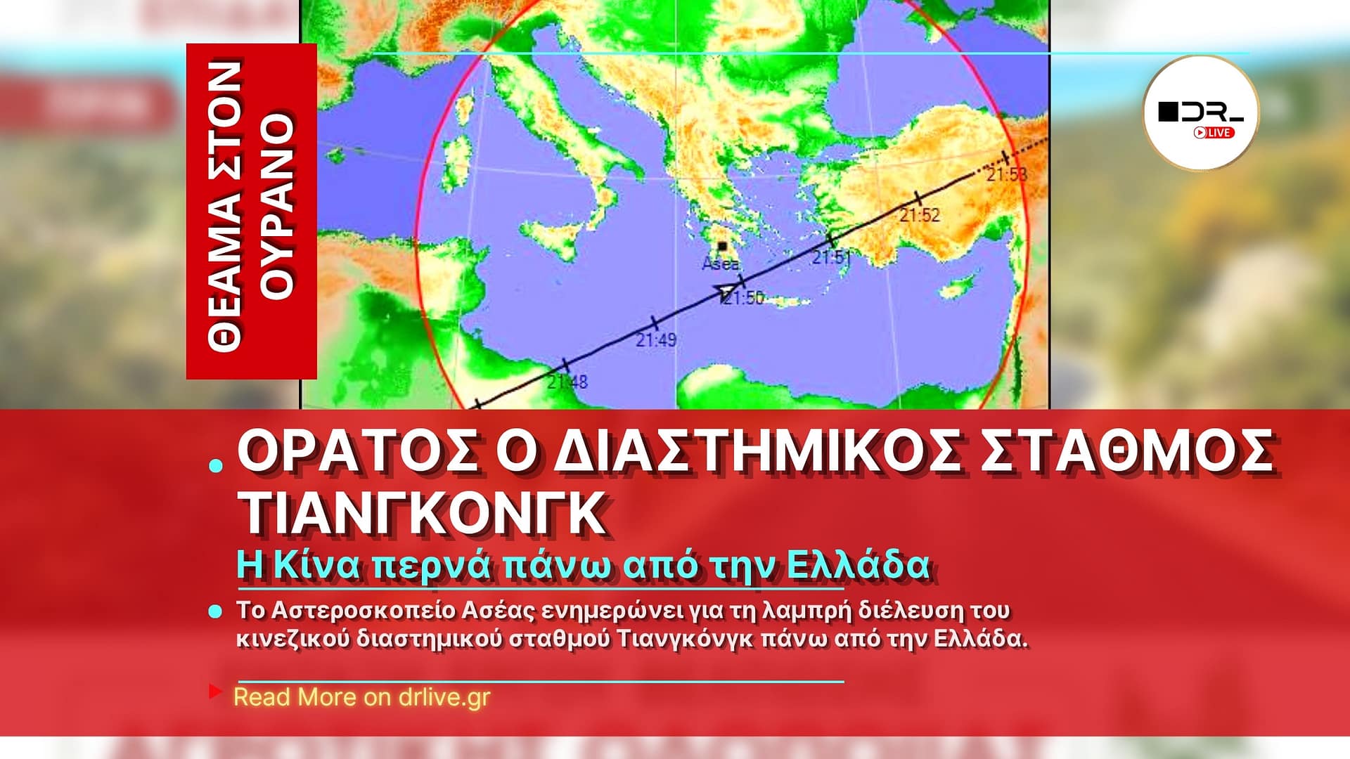 Ο κινεζικός διαστημικός σταθμός Τιανγκόνγκ διασχίζει τον νυχτερινό ουρανό πάνω από την Ελλάδα.
