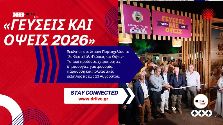 Άνοιξε τις πύλες του το 13ο Φεστιβάλ «Γεύσεις και Όψεις» στο Πορτοχέλι – Η Αργολίδα γιορτάζει τη γεύση, την παράδοση και τη δημιουργία