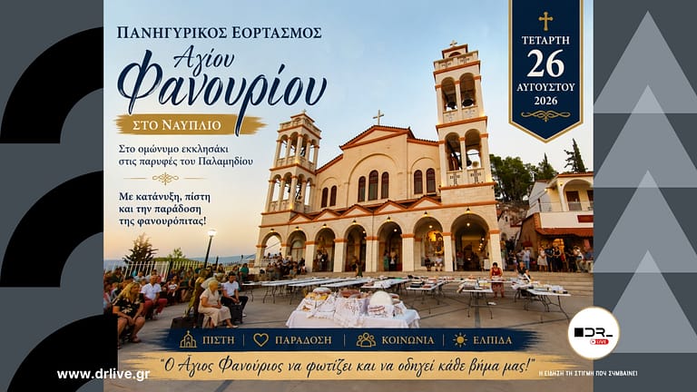 Με πίστη και κατάνυξη τιμήθηκε και φέτος στο Ναύπλιο ο Άγιος Φανούριος