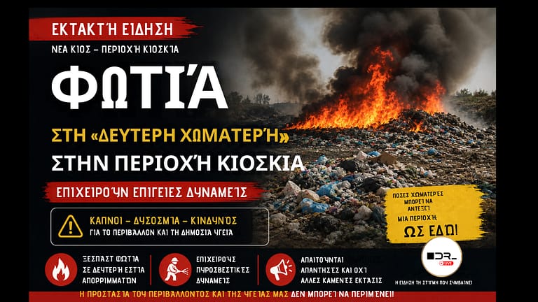 Νέα Κίος: Φωτιά σε νέα εστία απορριμμάτων – Η «δεύτερη χωματερή» καίγεται και τα ερωτήματα πλέον δεν μπορούν να μείνουν αναπάντητα