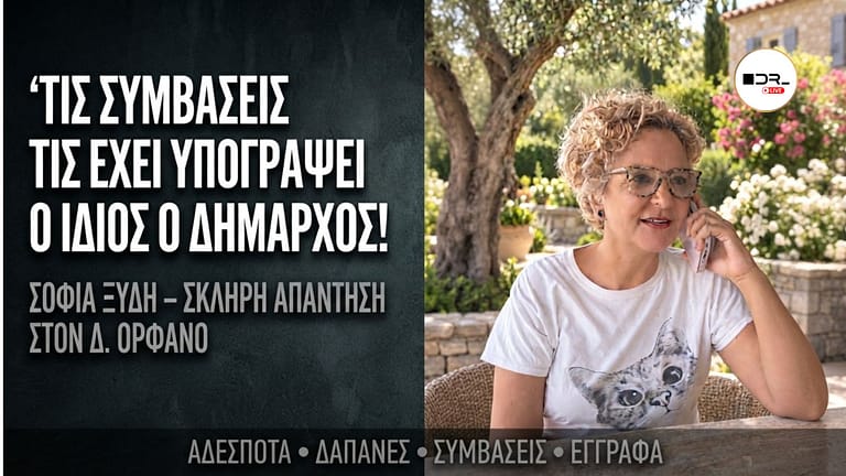 «ΤΙΣ ΣΥΜΒΑΣΕΙΣ ΤΙΣ ΕΧΕΙ ΥΠΟΓΡΑΨΕΙ Ο ΙΔΙΟΣ Ο ΔΗΜΑΡΧΟΣ!» – Σκληρή απάντηση της Σοφίας Ξύδη στον Δημήτρη Ορφανό