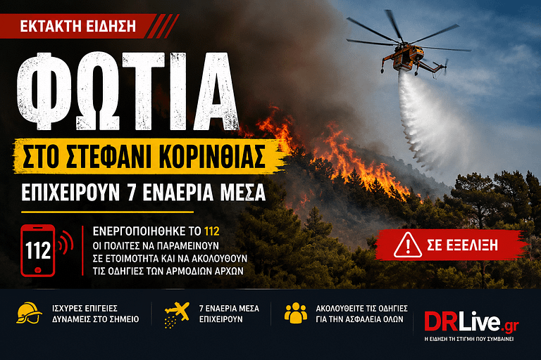 Φωτιά στο Στεφάνι Κορινθίας – Σε ετοιμότητα οι Αρχές, επιχειρούν 7 εναέρια μέσα